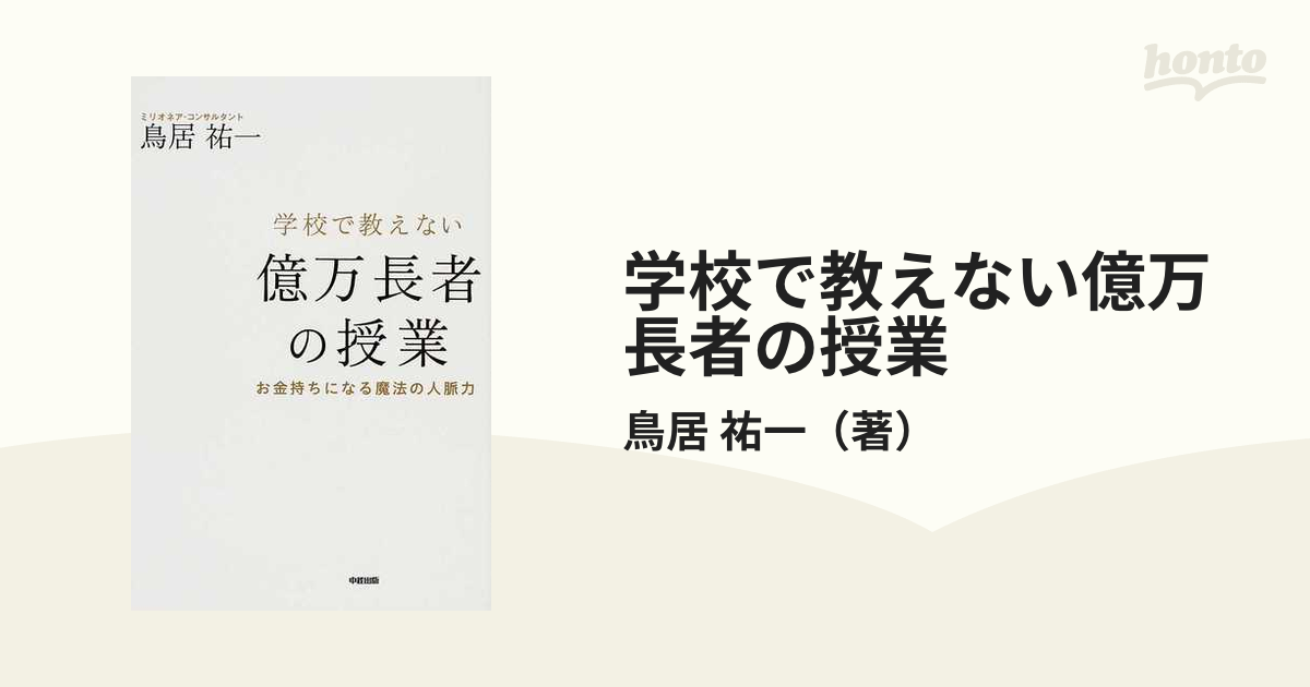 学校で教えない億万長者の授業 お金持ちになる魔法の人脈力