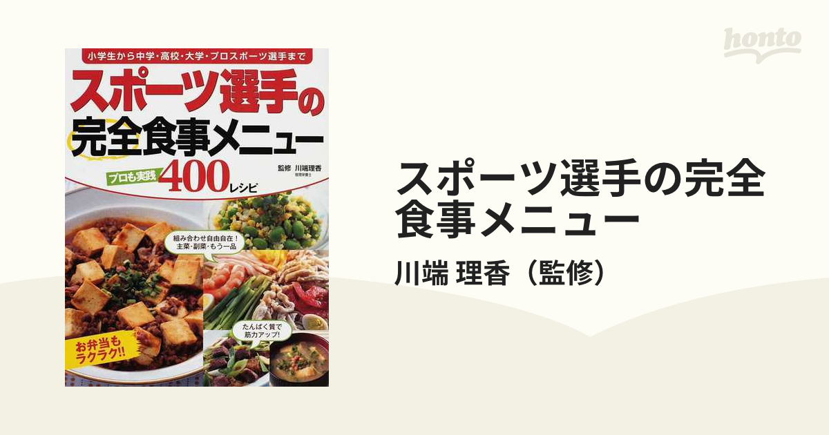 スポ－ツ選手の完全食事メニュ－ 小学生から中学・高校・大学