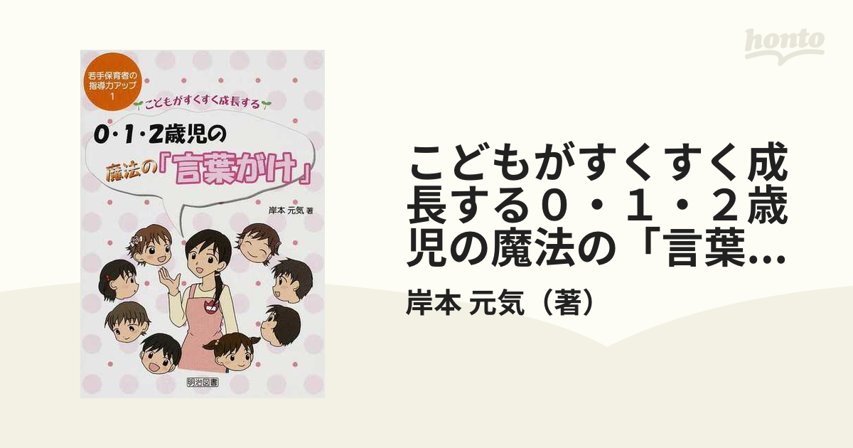 こどもがすくすく成長する０・１・２歳児の魔法の「言葉がけ」の通販