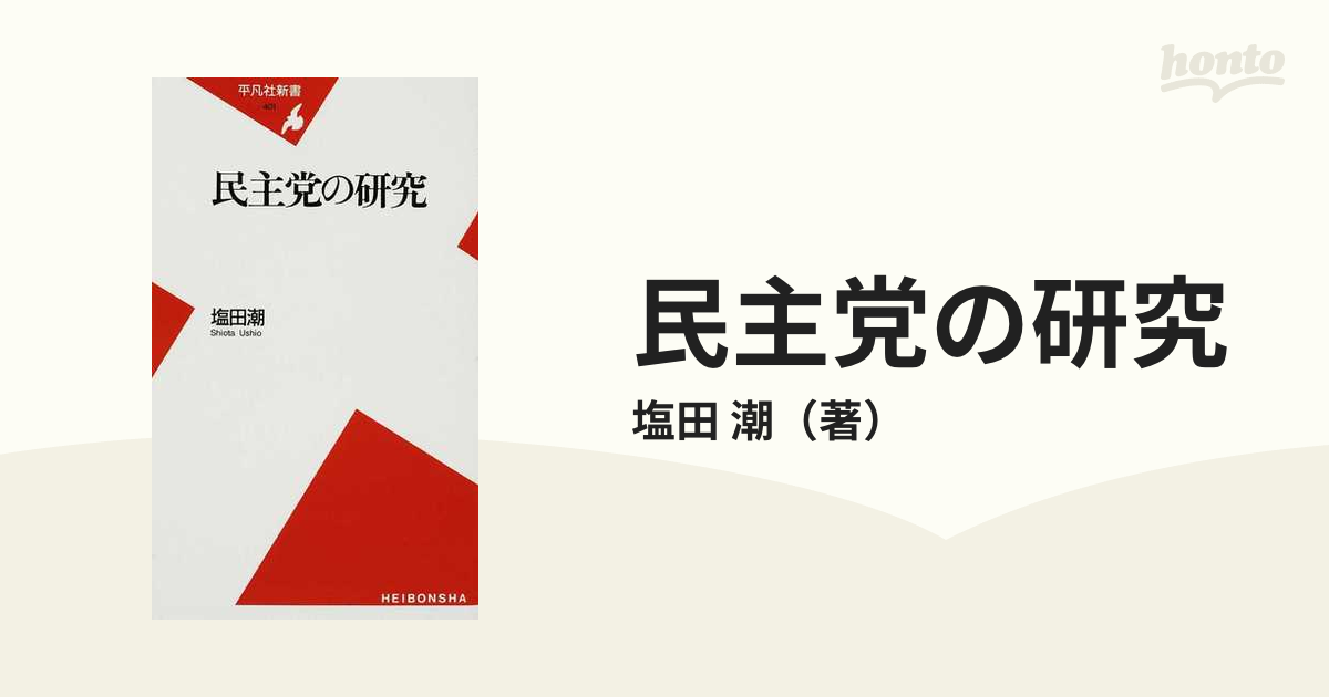 民主党の研究