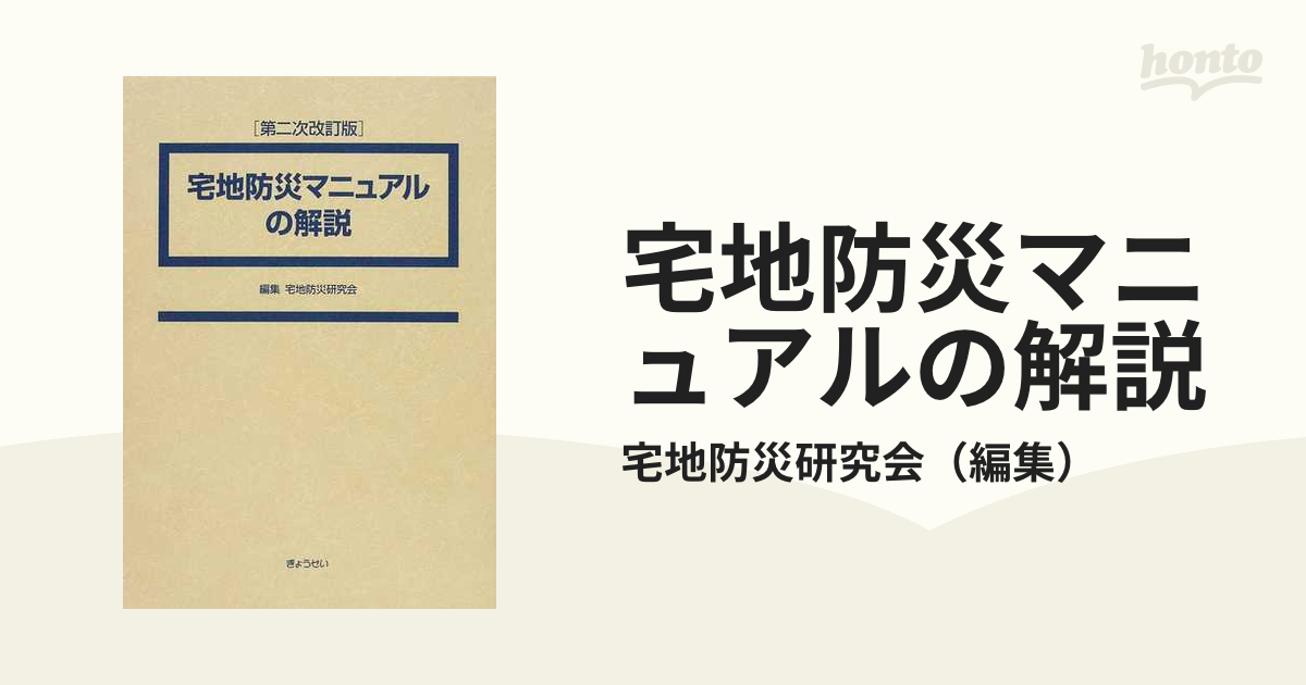 宅地防災マニュアルの解説 第２次改訂版 １