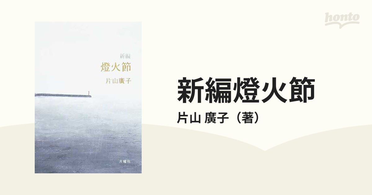 新編燈火節の通販/片山 廣子 - 小説：honto本の通販ストア