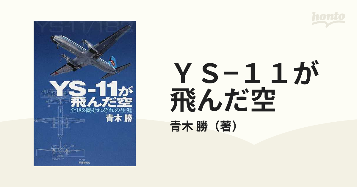 ＹＳ−１１が飛んだ空 全１８２機それぞれの生涯