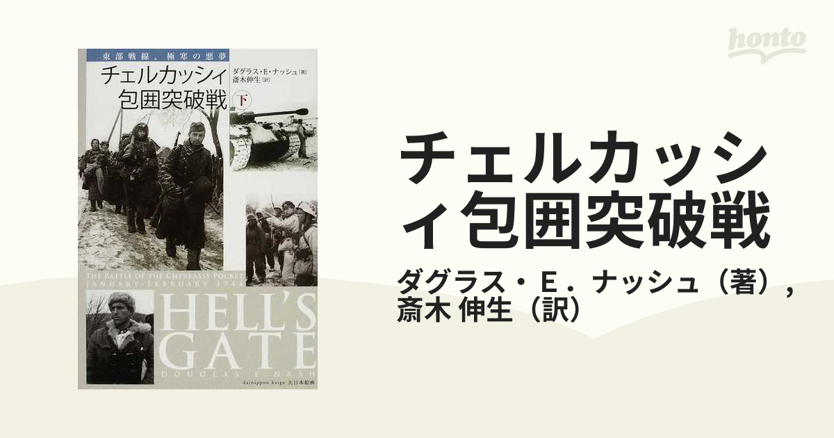 チェルカッシィ包囲突破戦 東部戦線、極寒の悪夢 下