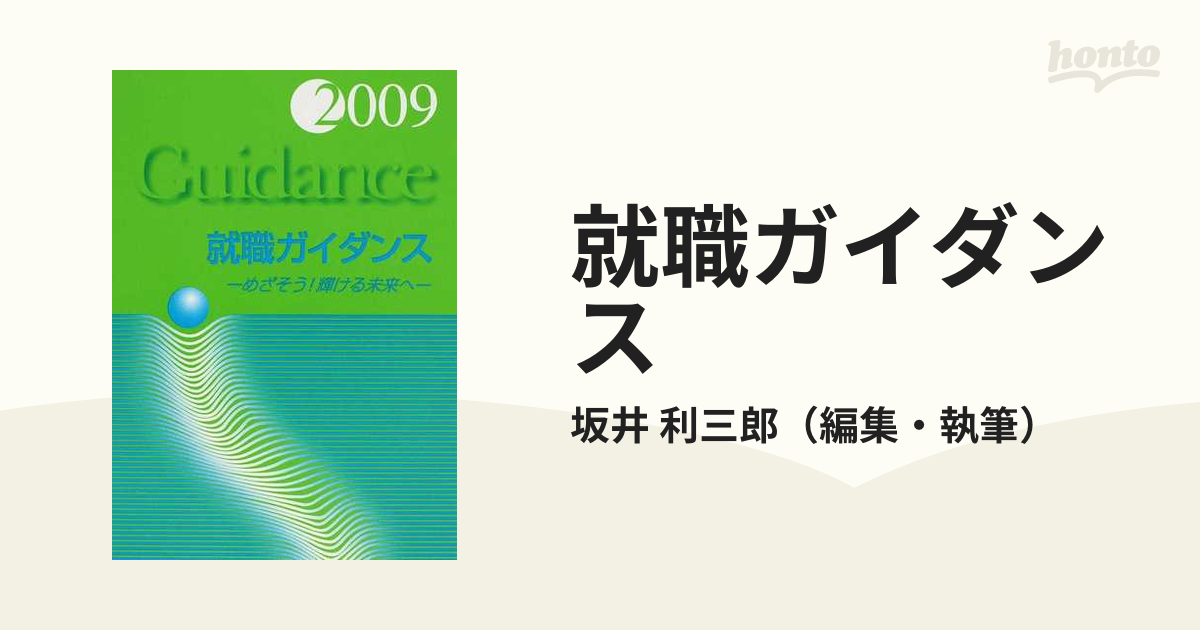 就職ガイダンス ２００９/一橋出版/坂井利三郎一橋出版発行者カナ ...