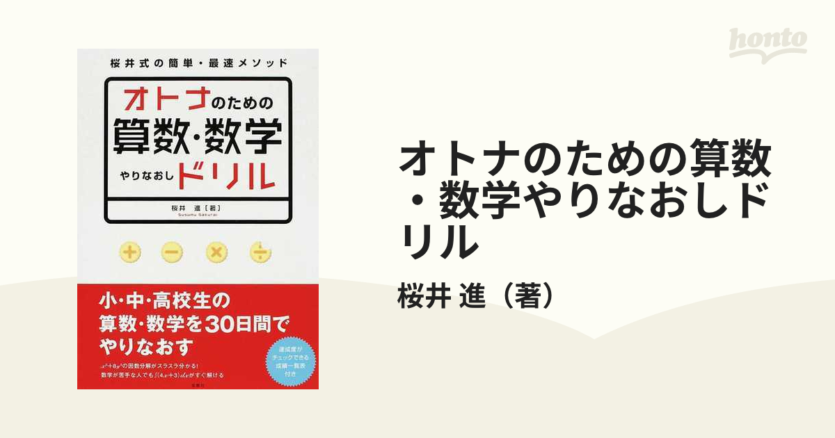 オトナのための算数・数学やりなおしドリル : 桜井式の簡単・最速