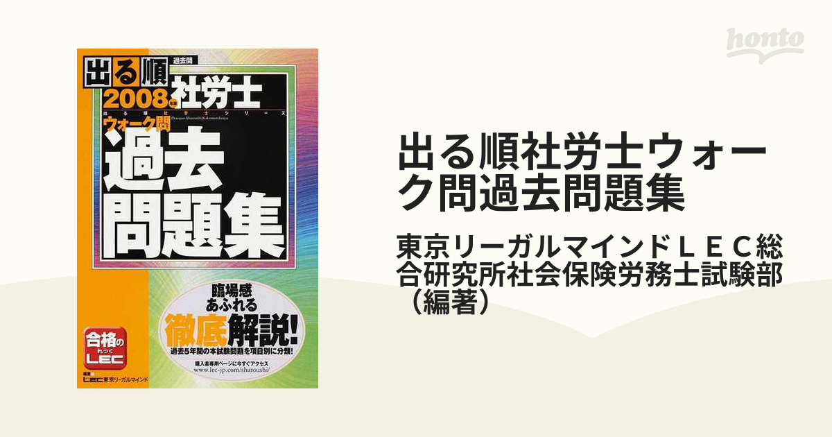 出る順社労士ウォーク問過去問題集 過去問 ２００８年版の通販/東京