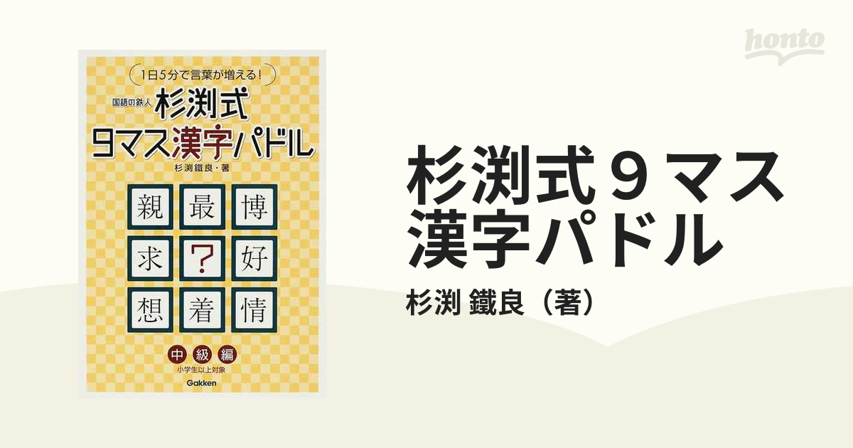 杉渕式９マス漢字パドル １日５分で言葉が増える 中級編の通販 杉渕 鐵良 紙の本 Honto本の通販ストア