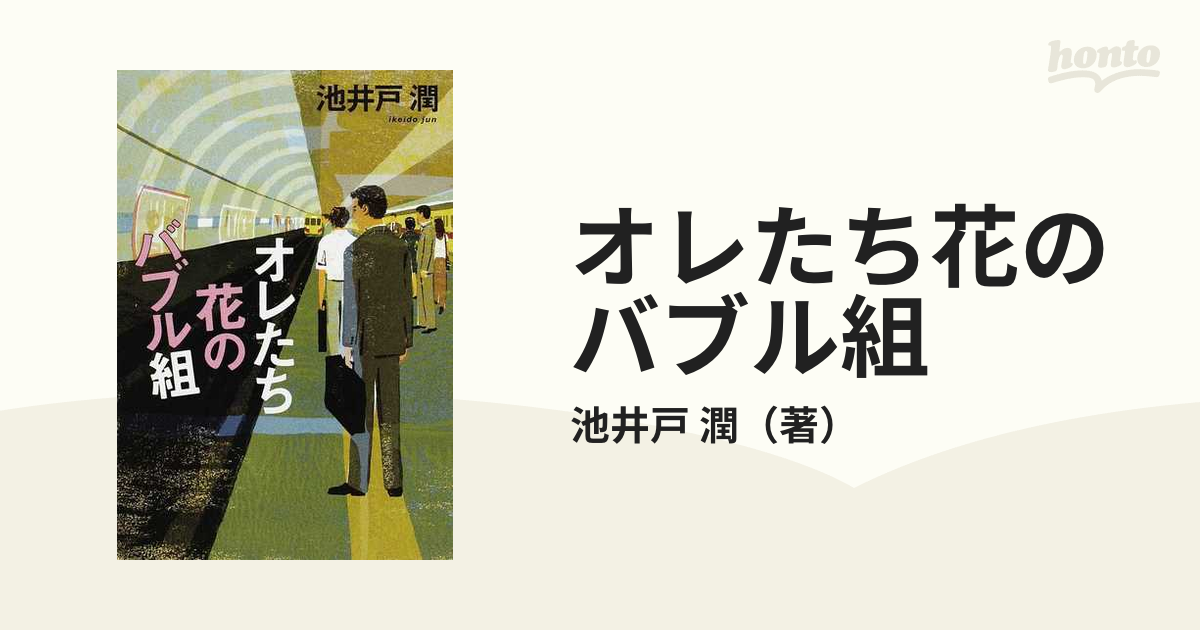 池井戸潤 2冊セット - 文学・小説