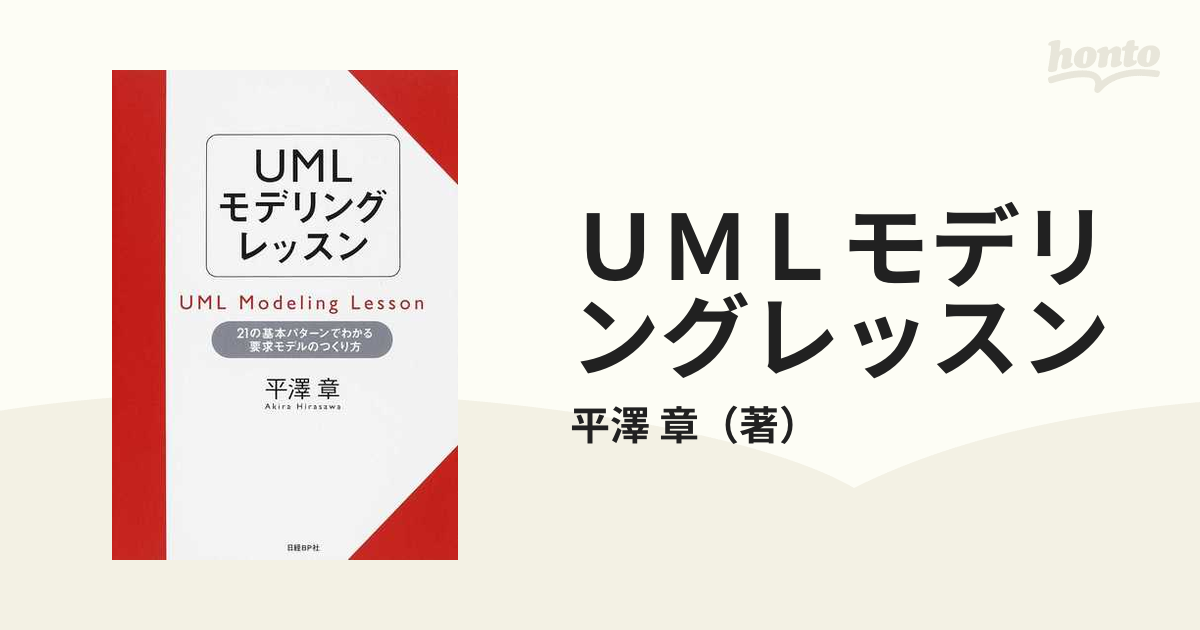 ＵＭＬモデリングレッスン ２１の基本パターンでわかる要求モデルのつくり方