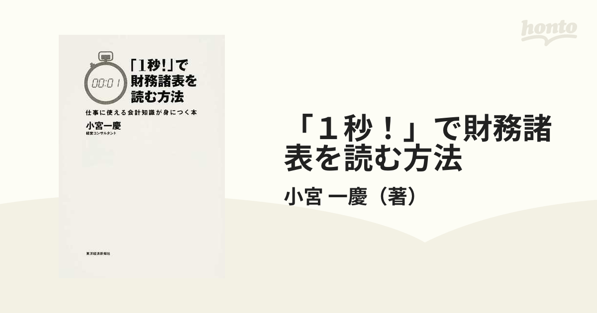 1秒 で財務諸表を読む方法 仕事に使える会計知識が身につく本 小宮一慶