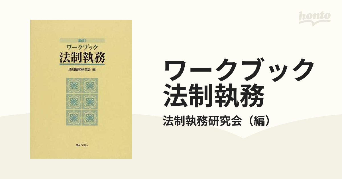 ワークブック法制執務 新訂