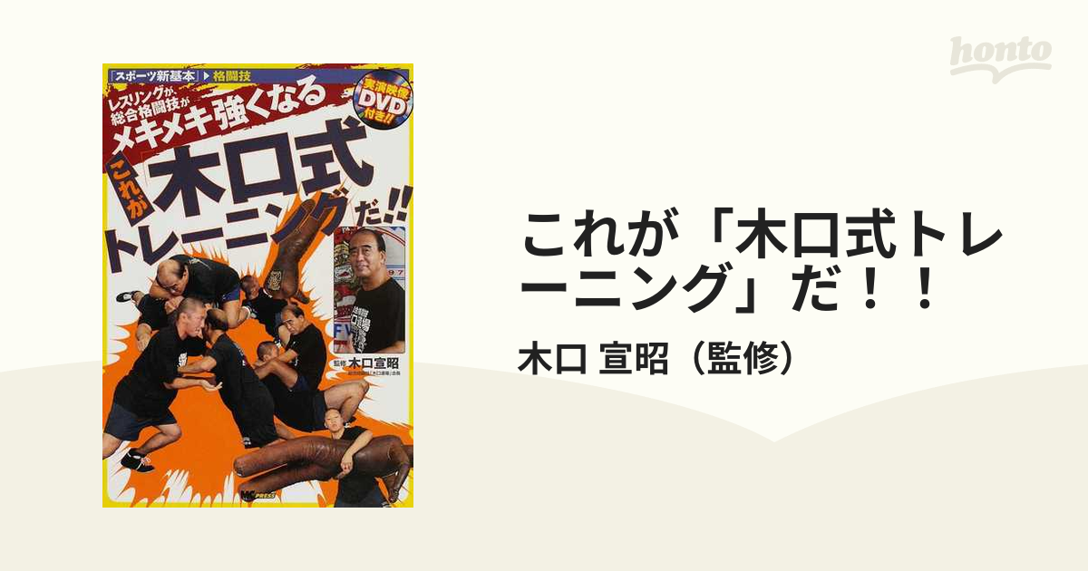 レスリングが、総合格闘技がメキメキ強くなるこれが「木口式 