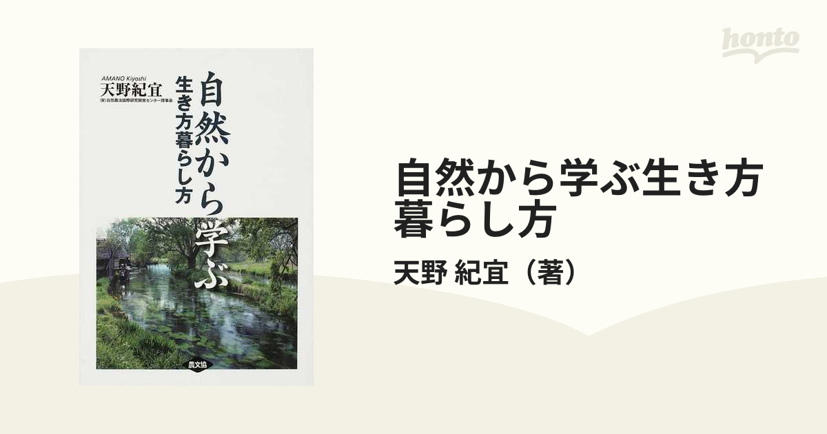 自然から学ぶ生き方暮らし方