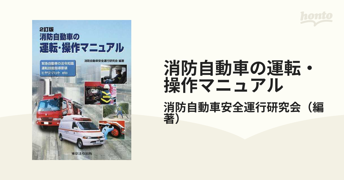 消防自動車の運転・操作マニュアル 緊急自動車の法令知識 運転技能指導要領 ヒヤリ・ハットetc 2訂版の通販/消防自動車安全運行研究会 - 紙 ...