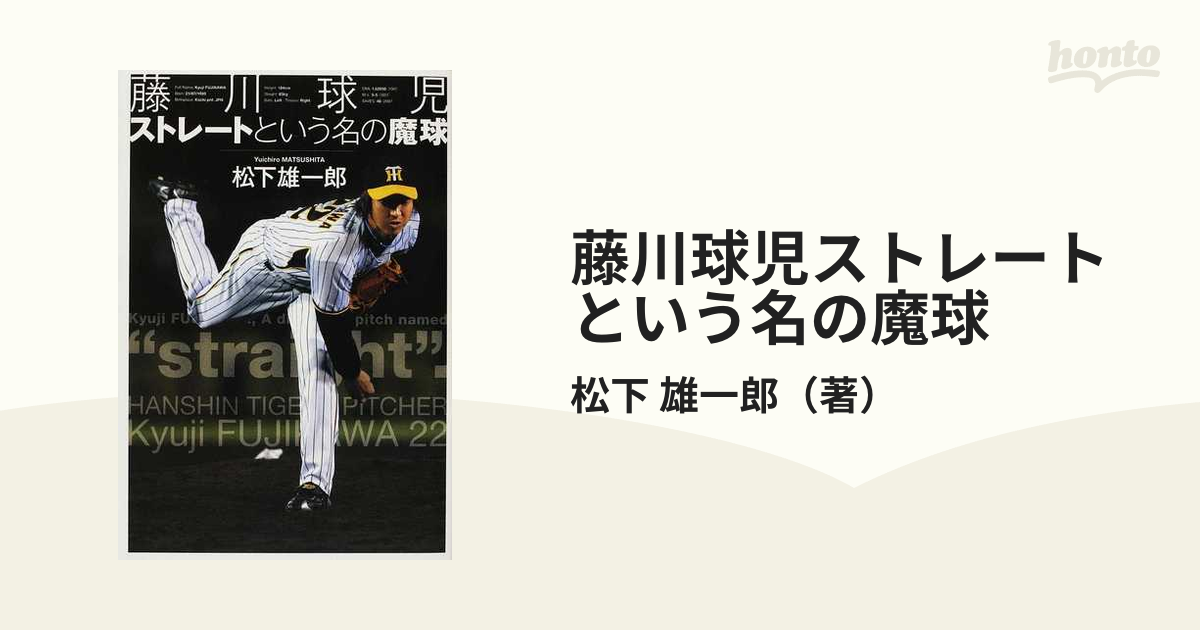 藤川球児ストレートという名の魔球 - 趣味