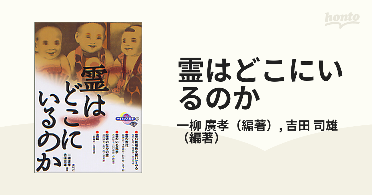 霊はどこにいるのかの通販/一柳 廣孝/吉田 司雄 ナイトメア叢書 - 小説