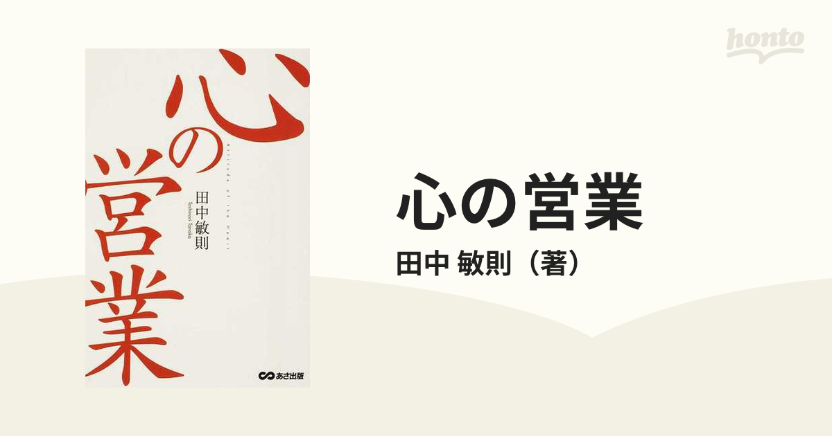 心の営業の通販/田中　敏則　紙の本：honto本の通販ストア