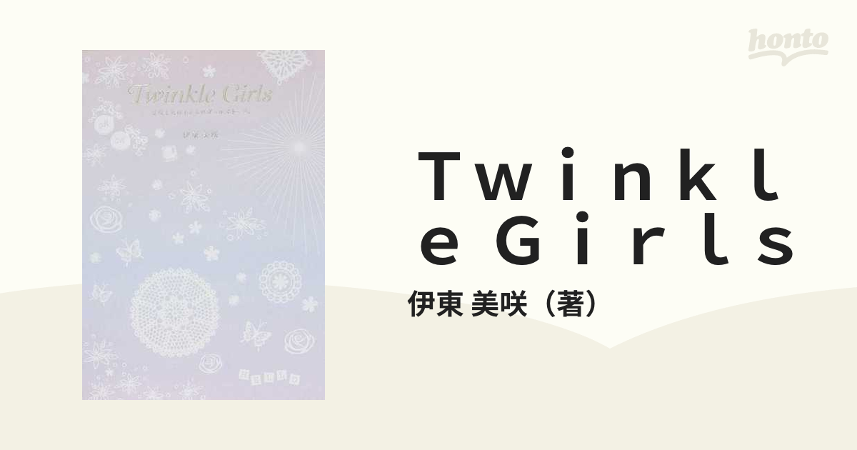 Ｔｗｉｎｋｌｅ Ｇｉｒｌｓ 美咲と女の子たちのガールズトーク。