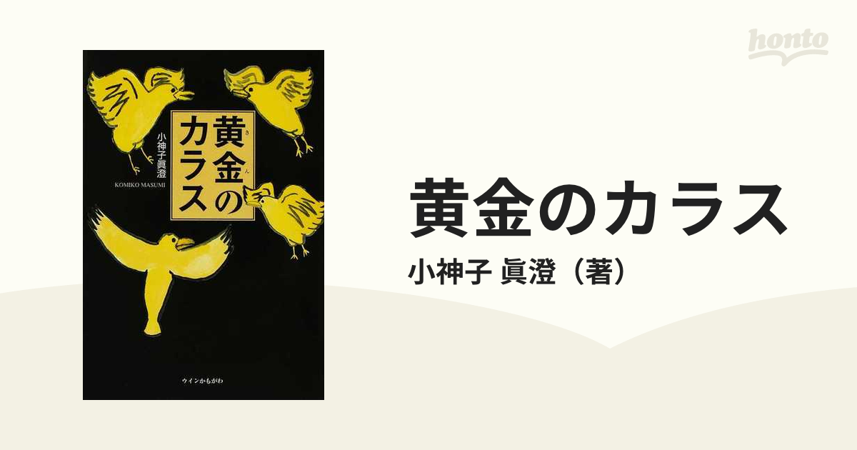 黄金のカラスの通販/小神子 眞澄 - 小説：honto本の通販ストア