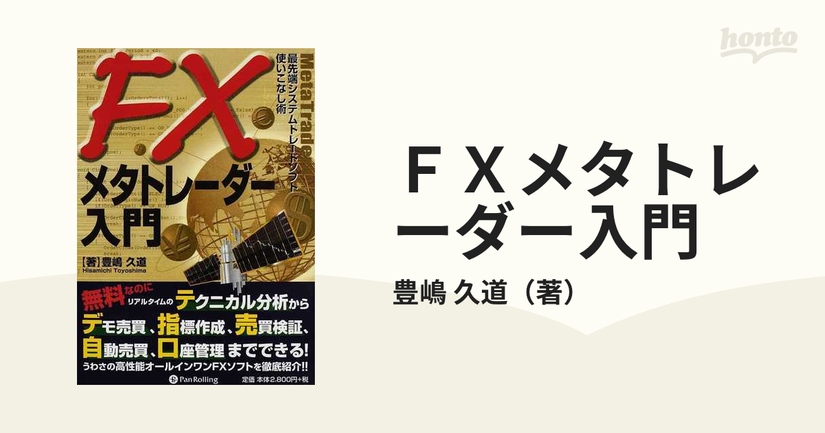 FXメタトレーダー入門＆実践：2冊セット』 豊嶋久道：著 - ビジネス/経済
