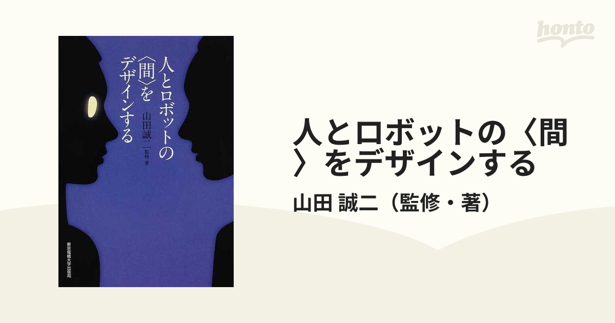 人とロボットの〈間〉をデザインするの通販/山田 誠二 - 紙の本：honto