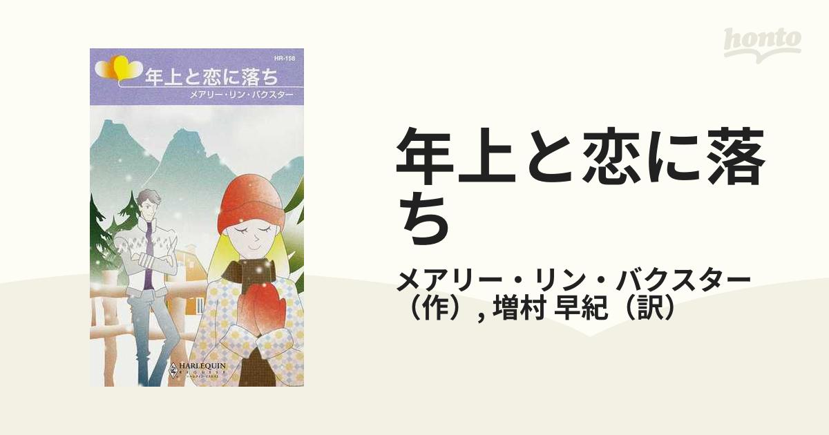 年上と恋に落ち 妹と呼ばないでの通販/メアリー・リン・バクスター ...