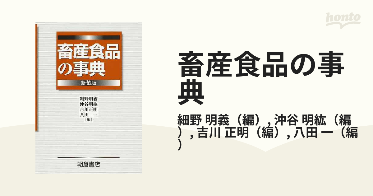 畜産食品の事典 新装版の通販/細野 明義/沖谷 明紘 - 紙の本：honto本