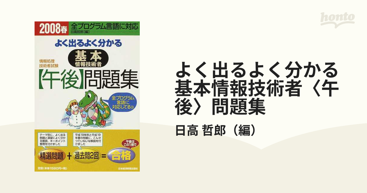 よく出るよく分かる基本情報技術者〈午後〉問題集 ２００８春