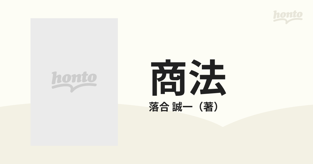 商法 新しい企業法入門 改訂版の通販/落合 誠一 - 紙の本：honto本の ...