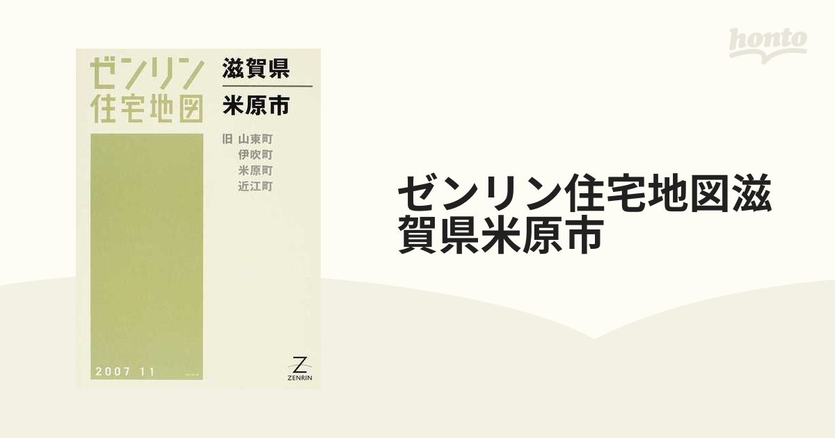 ゼンリン住宅地図滋賀県米原市 旧山東町 伊吹町 米原町 近江町