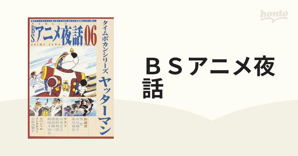 ｂｓアニメ夜話 ｖｏｌ ０６ タイムボカンシリーズヤッターマンの通販 紙の本 Honto本の通販ストア