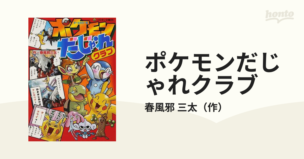 ポケモンだじゃれクラブ オールカラー版の通販/春風邪 三太 小学館の