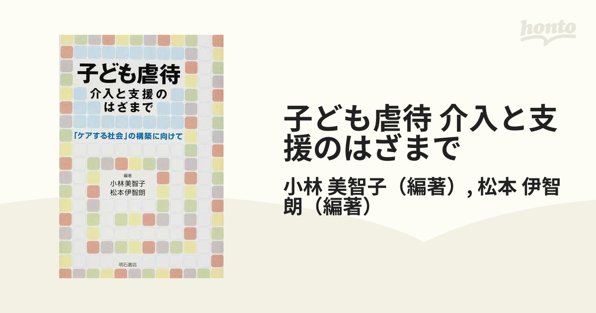 子ども虐待 介入と支援のはざまで 「ケアする社会」の構築に向けての