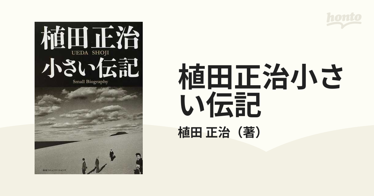 植田正治小さい伝記