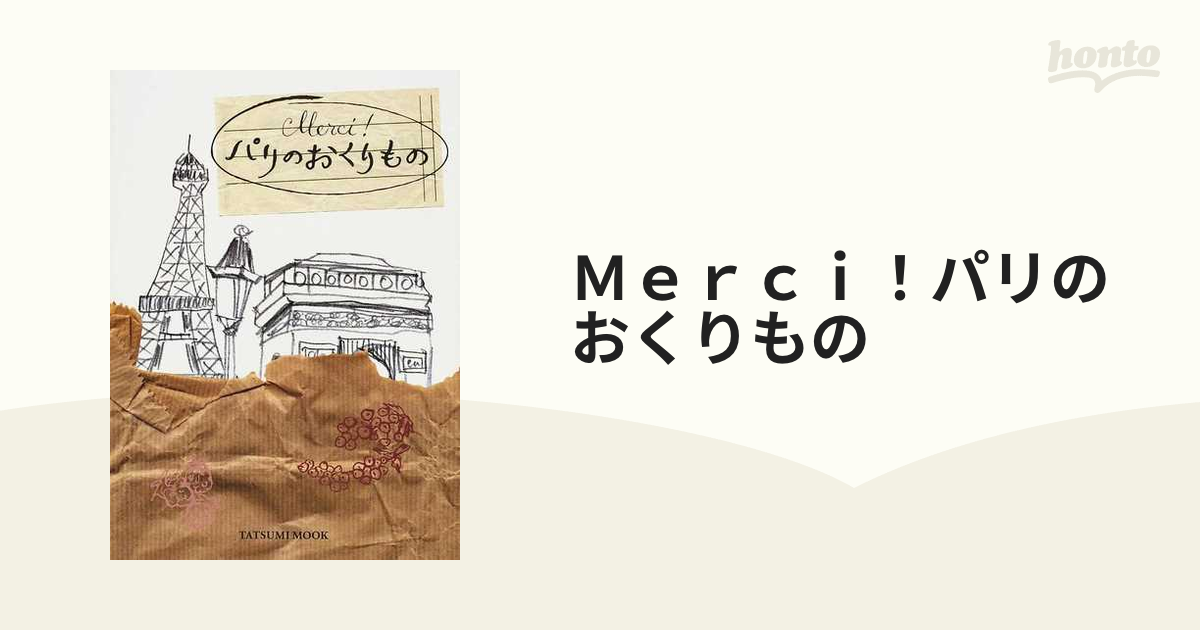 Ｍｅｒｃｉ！パリのおくりもの