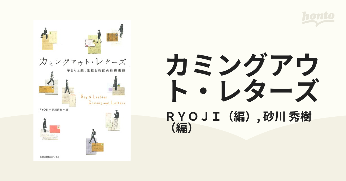 カミングアウト・レターズ 子どもと親、生徒と教師の往復書簡