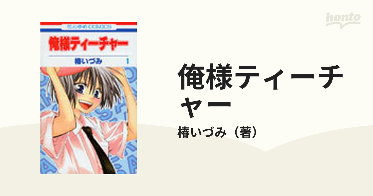 俺様ティーチャー １の通販/椿いづみ - コミック：honto本の通販ストア