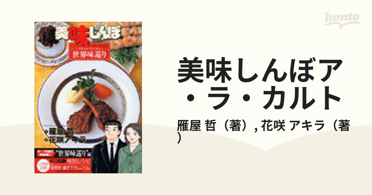 クリーニング済み美味しんぼ 多彩な食文化！世界味めぐり編/小学館