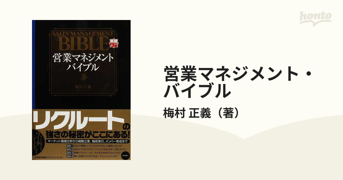 まとめ買い特価 営業マネジメント バイブル ecousarecycling.com