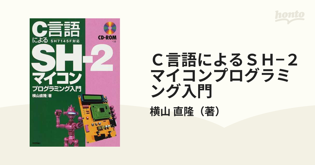 C言語によるSH-2マイコンプログラム入門 - コンピュータ