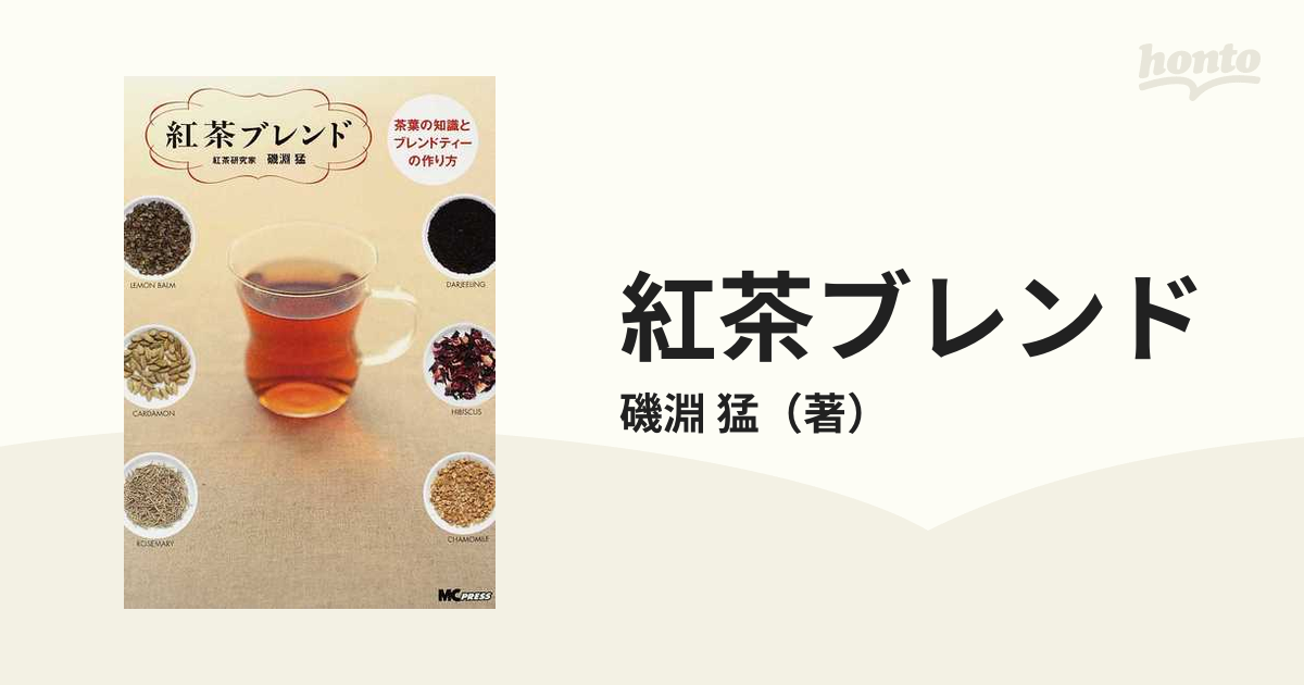 紅茶ブレンド 茶葉の知識とブレンドティーの作り方の通販/磯淵 猛 - 紙