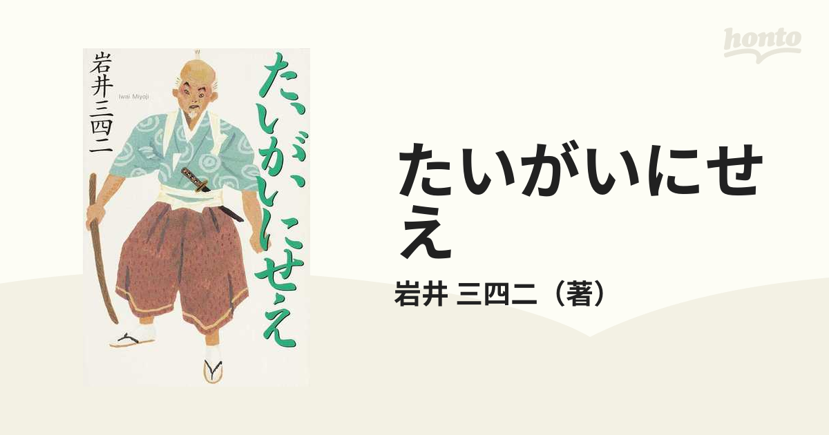 年中無休】 三成の不思議なる条々 岩井 三四二 光文社 単行本 あ⑥ まころんが作った夏色ビンカのドライフラワー‼️