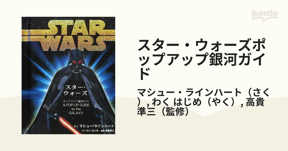 スター・ウォーズポップアップ銀河ガイド