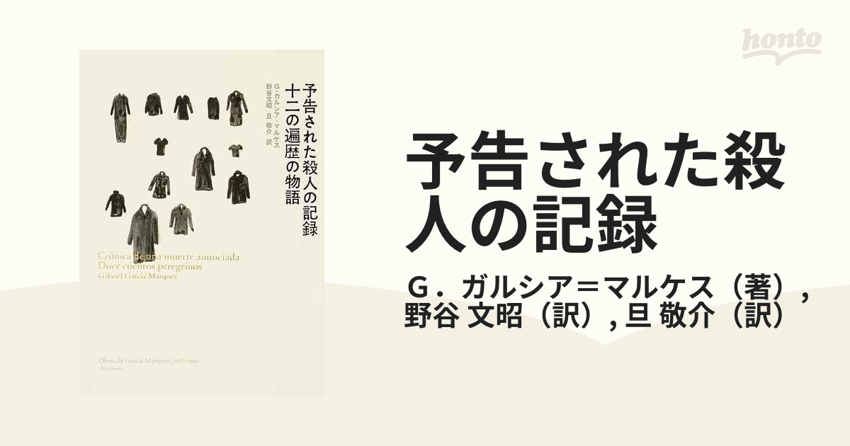 予告された殺人の記録の通販/Ｇ．ガルシア＝マルケス/野谷 文昭 - 小説