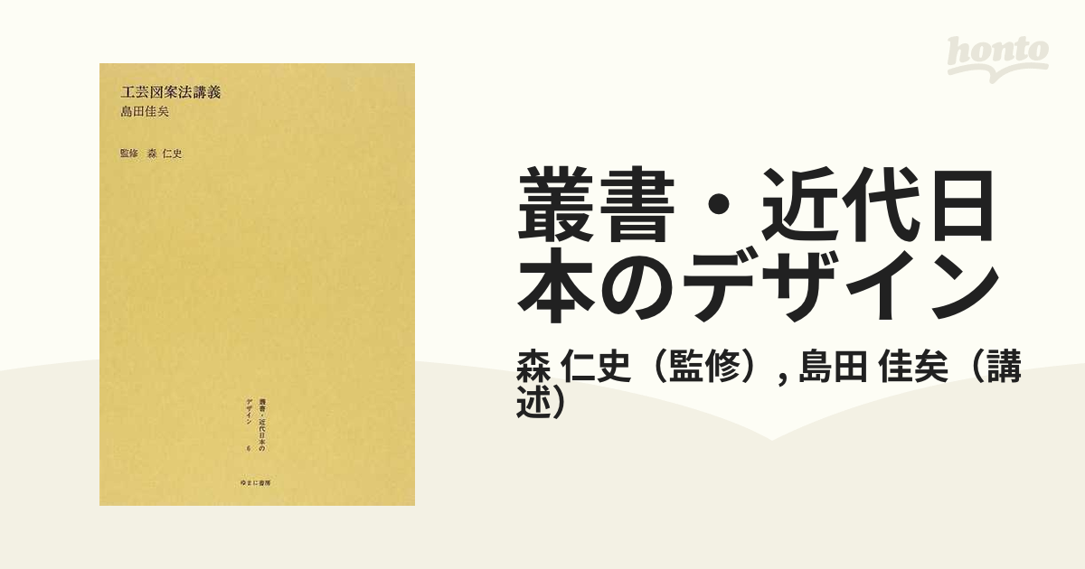 叢書・近代日本のデザイン 復刻 ６ 工芸図案法講義