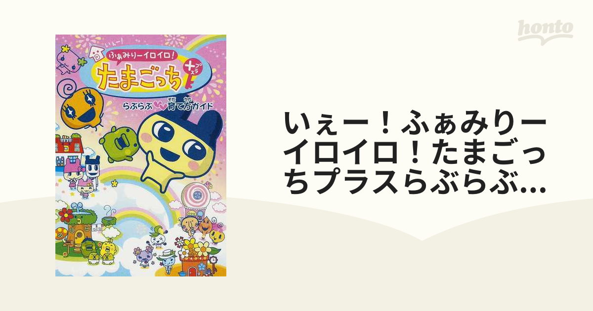 いぇー!ふぁみりーイロイロ!たまごっちプラスとあそぶほん  公式たまごっち　本帯付きの貴重な新品本です