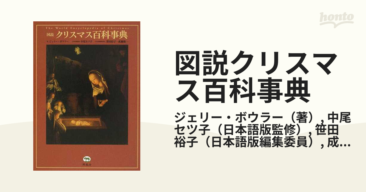 図説クリスマス百科事典