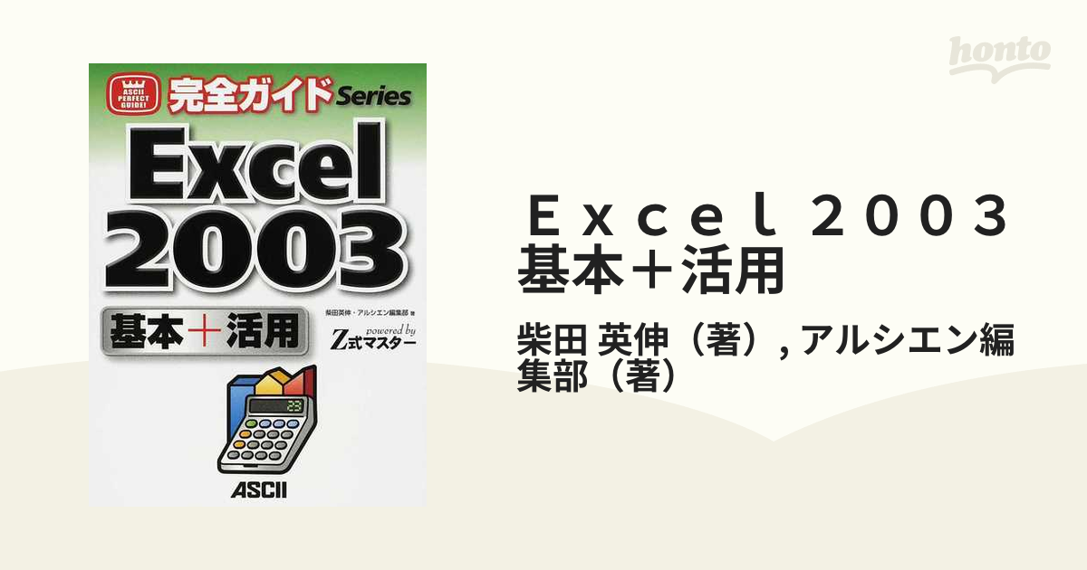 Ｅｘｃｅｌ ２００３基本＋活用 ｐｏｗｅｒｅｄ ｂｙ Ｚ式マスターの