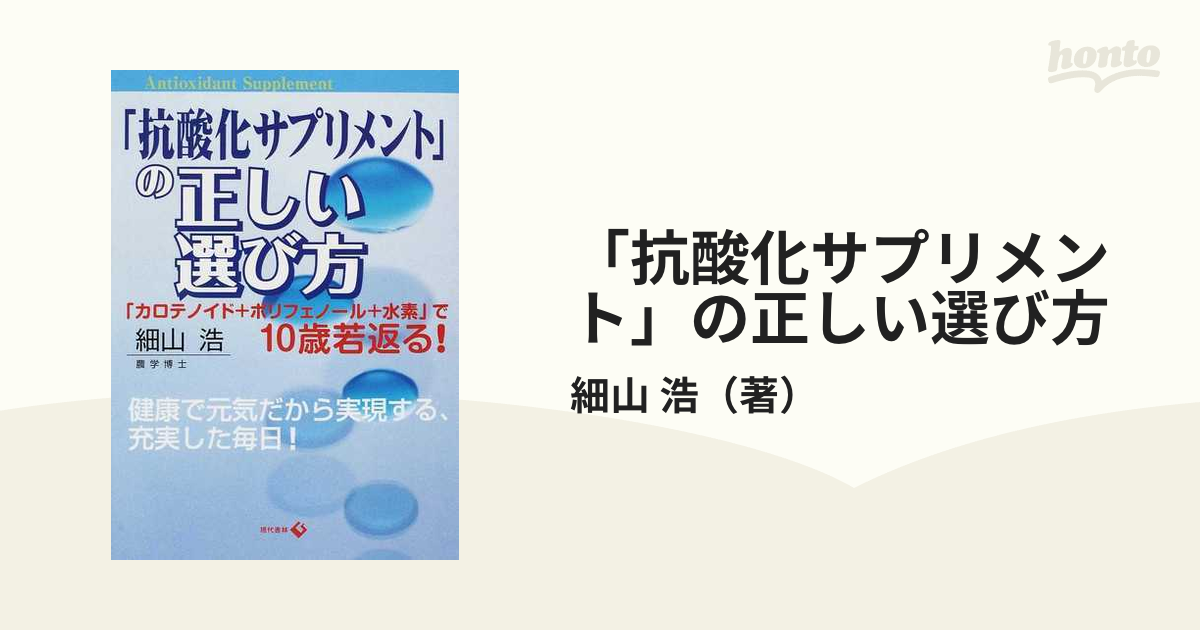 「抗酸化サプリメント」の正しい選び方 「カロテノイド＋ポリフェノール＋水素」で１０歳若返る！ 健康で元気だから実現する、充実した毎日！